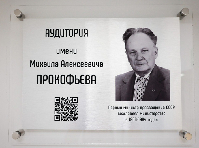 В Академии Минпросвещения России стартовал просветительский проект по присвоению аудиториям имен выдающихся деятелей образования